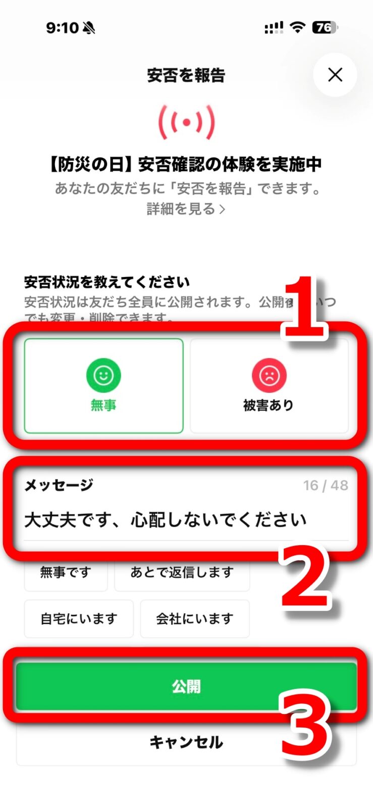 安否を報告する手順を1・2・3の番号で示した画面