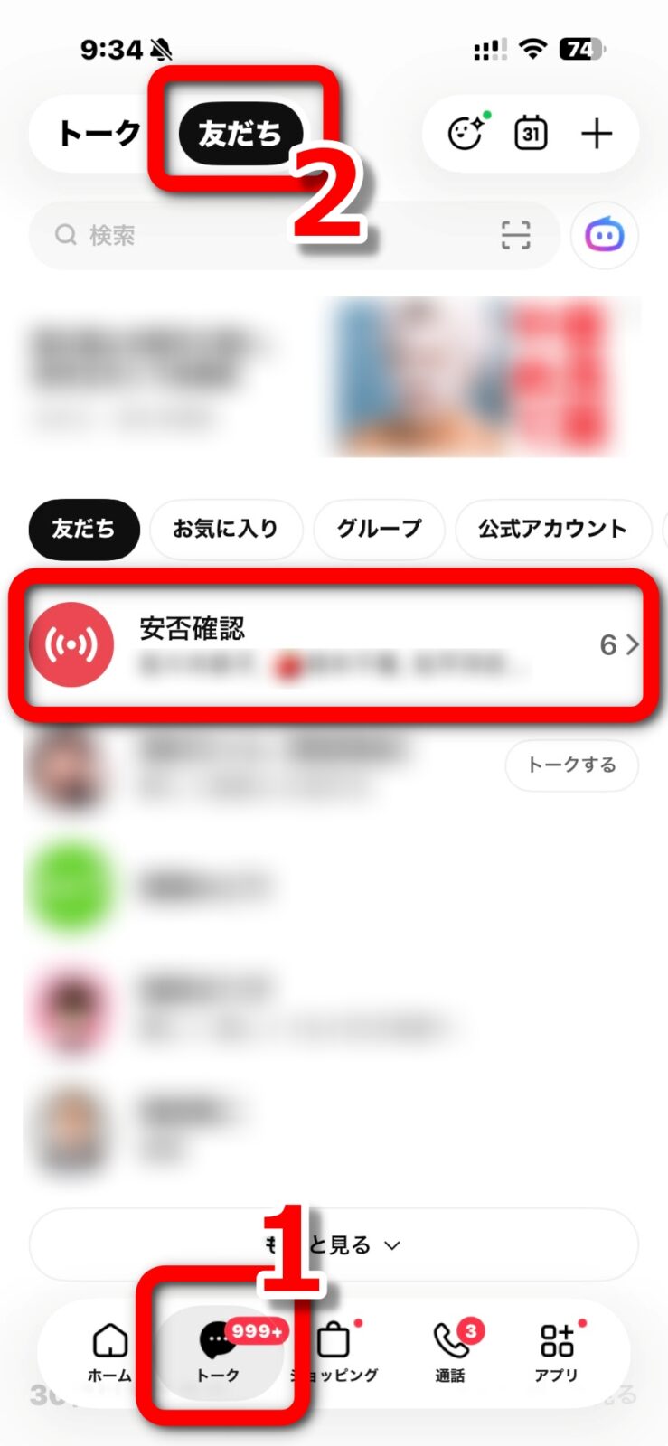 トークから友だちに切り替えて安否確認を開く