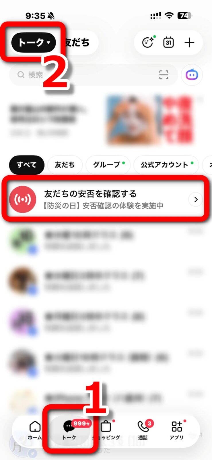 トークの一覧のいちばん上にある「友だちの安否を確認する」