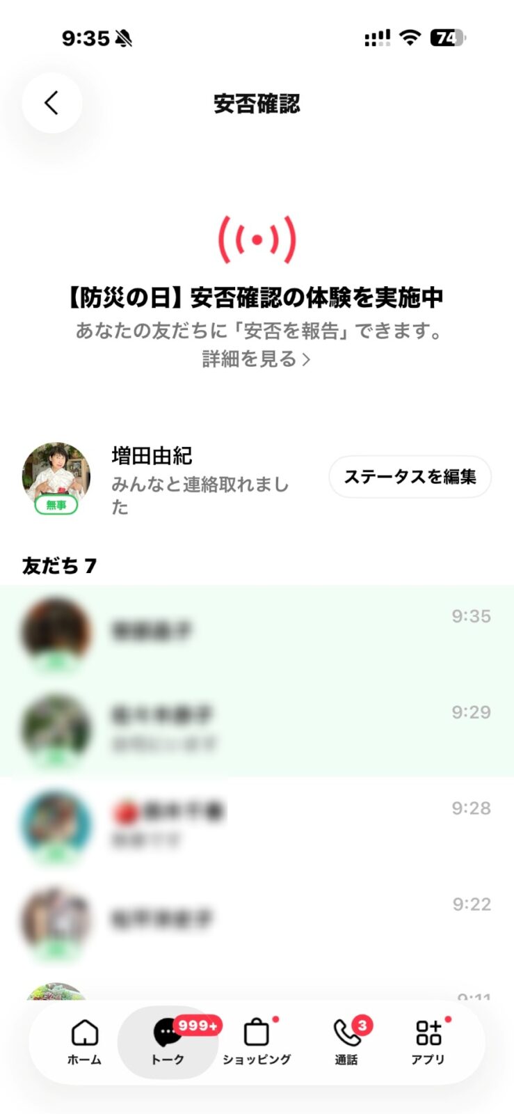 安否確認の一覧画面。友だち7人の状況が並んでいる