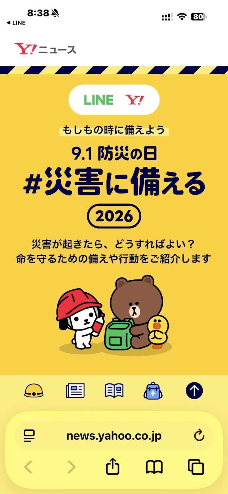 LINEとYahoo!の防災ページ「9.1防災の日 #災害に備える 2026」