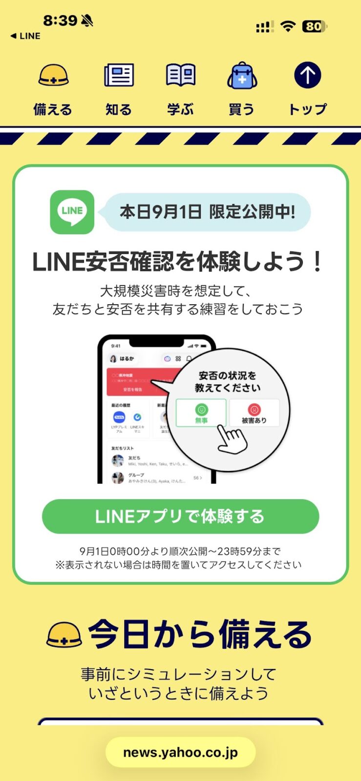 「LINE安否確認を体験しよう!本日9月1日 限定公開中」の案内
