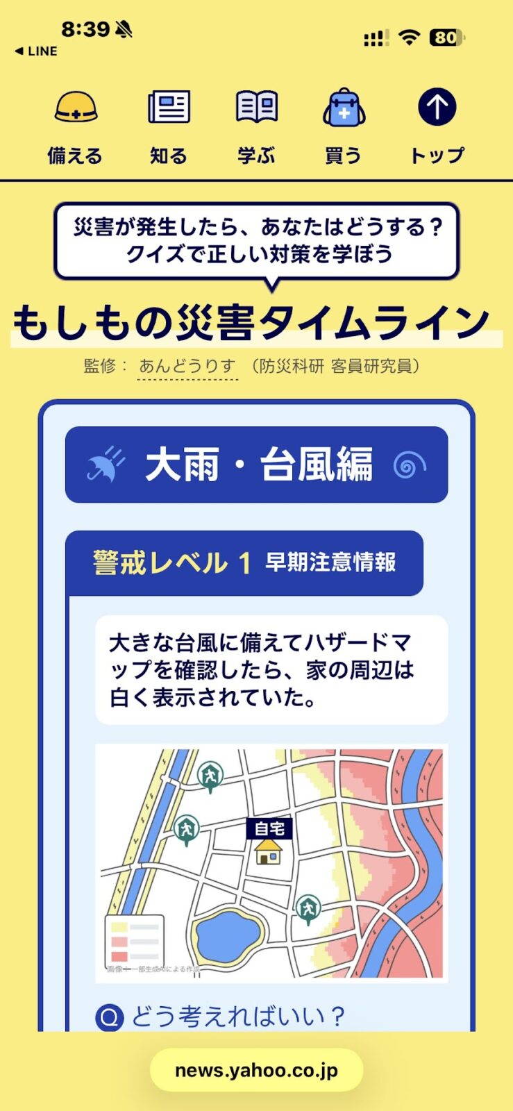 もしもの災害タイムライン 大雨・台風編のクイズ画面