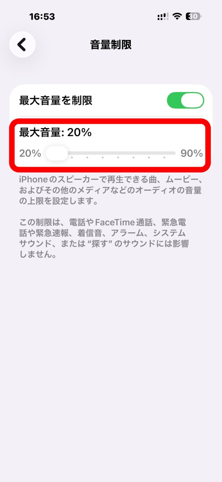 音量制限の画面。最大音量が20%になっている