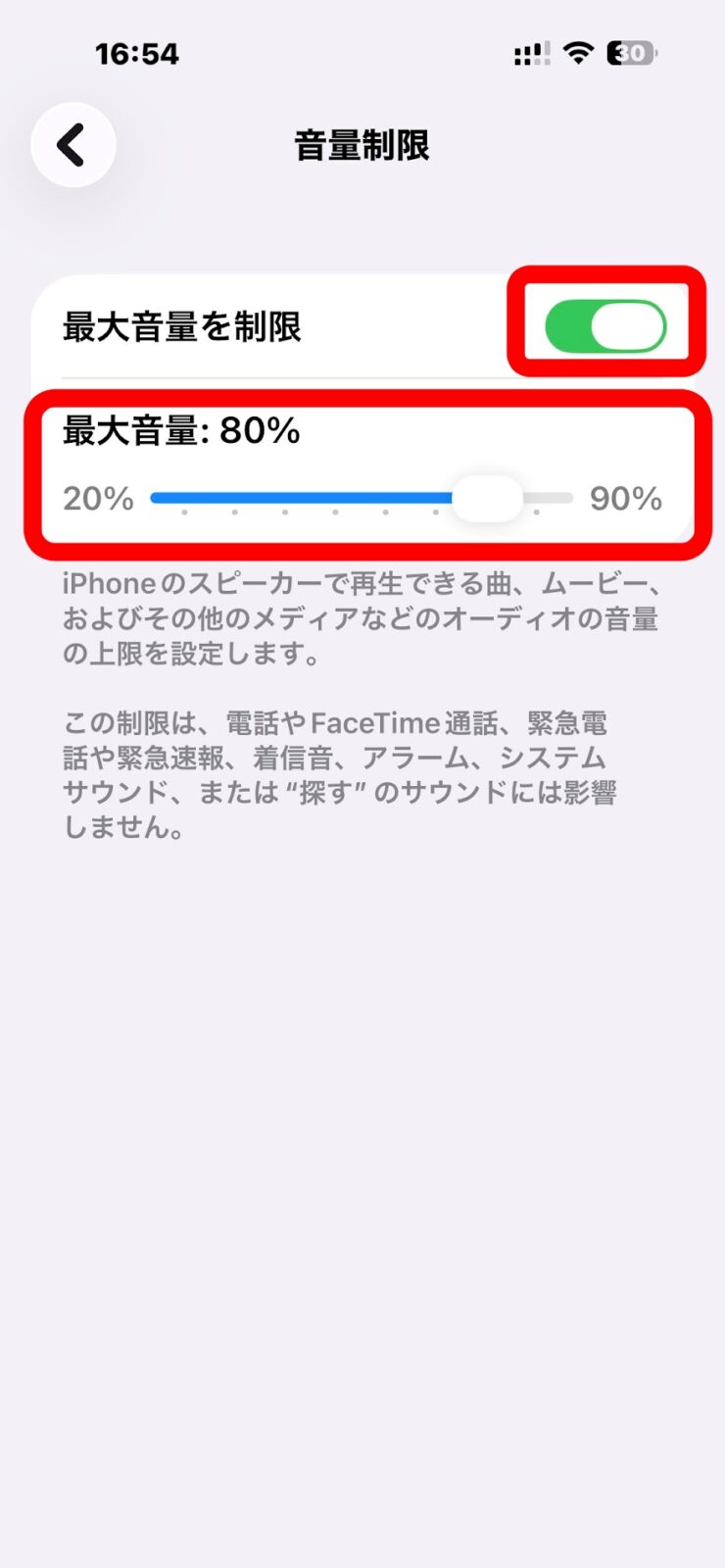 音量制限の画面。最大音量を80%に直したところ