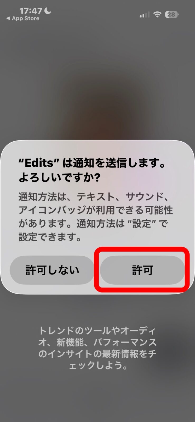 通知の確認画面。【許可】を押す