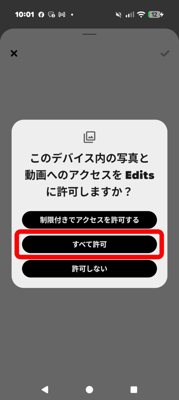 写真と動画へのアクセスの確認画面。【すべて許可】を押す