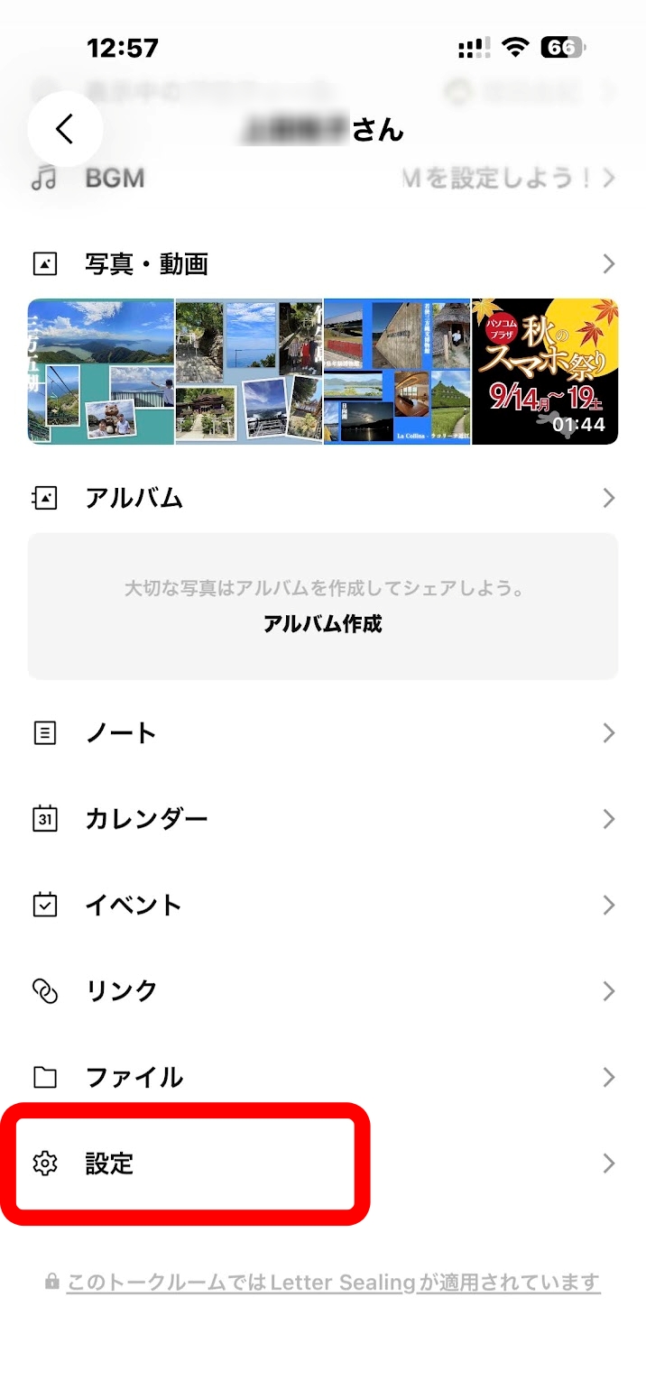 LINEトークルームのメニューで設定を選ぶ