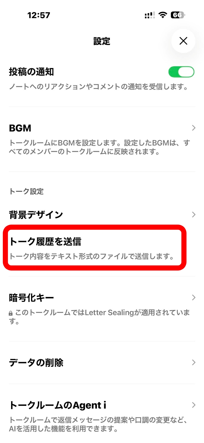 トーク履歴を送信を選ぶ