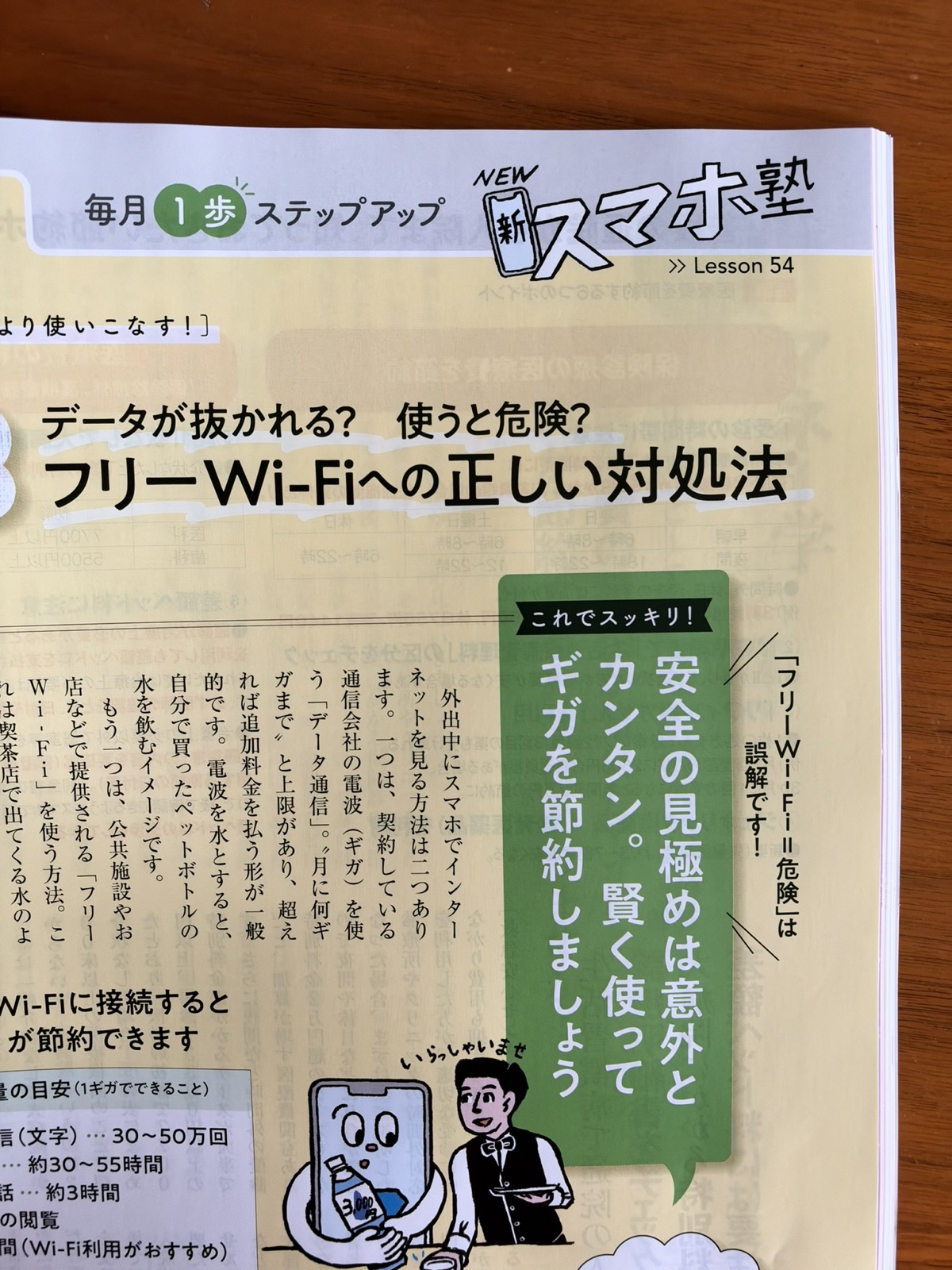 新スマホ塾 Lesson54　フリーWi-Fiへの正しい対処法