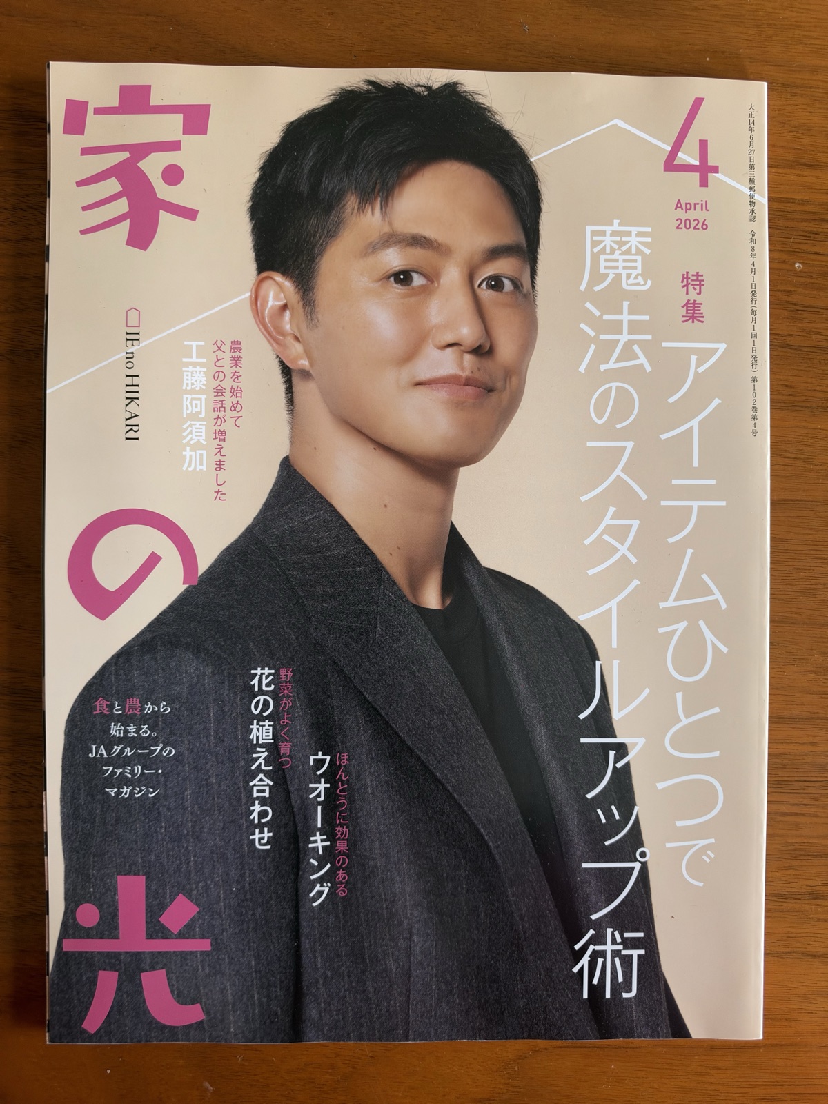 家の光2026年4月号の表紙