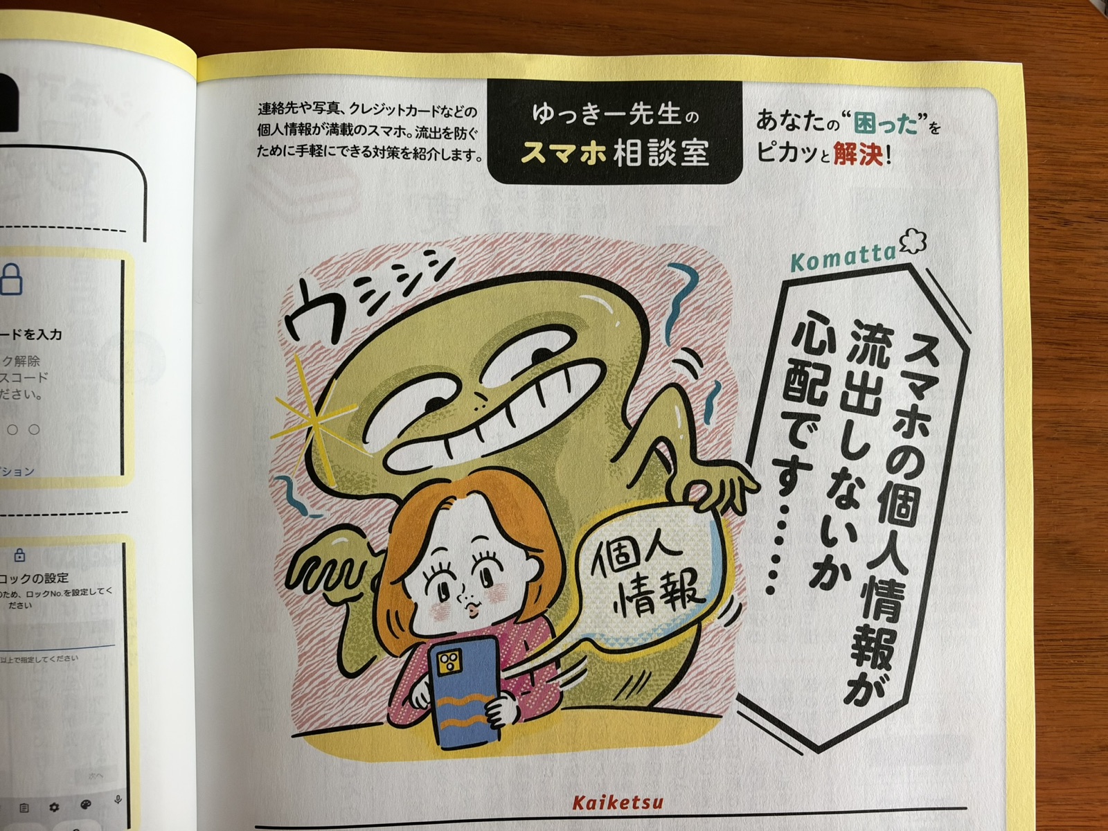 ゆっきー先生のスマホ相談室 スマホの個人情報が流出しないか心配です……