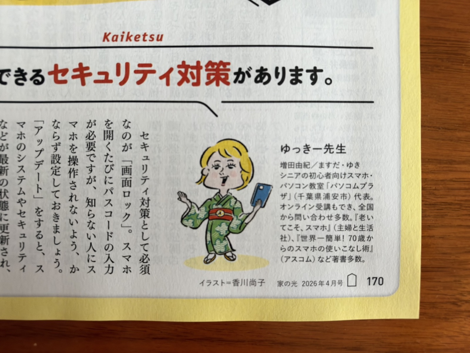 家の光2026年4月号 ゆっきー先生のスマホ相談室の誌面