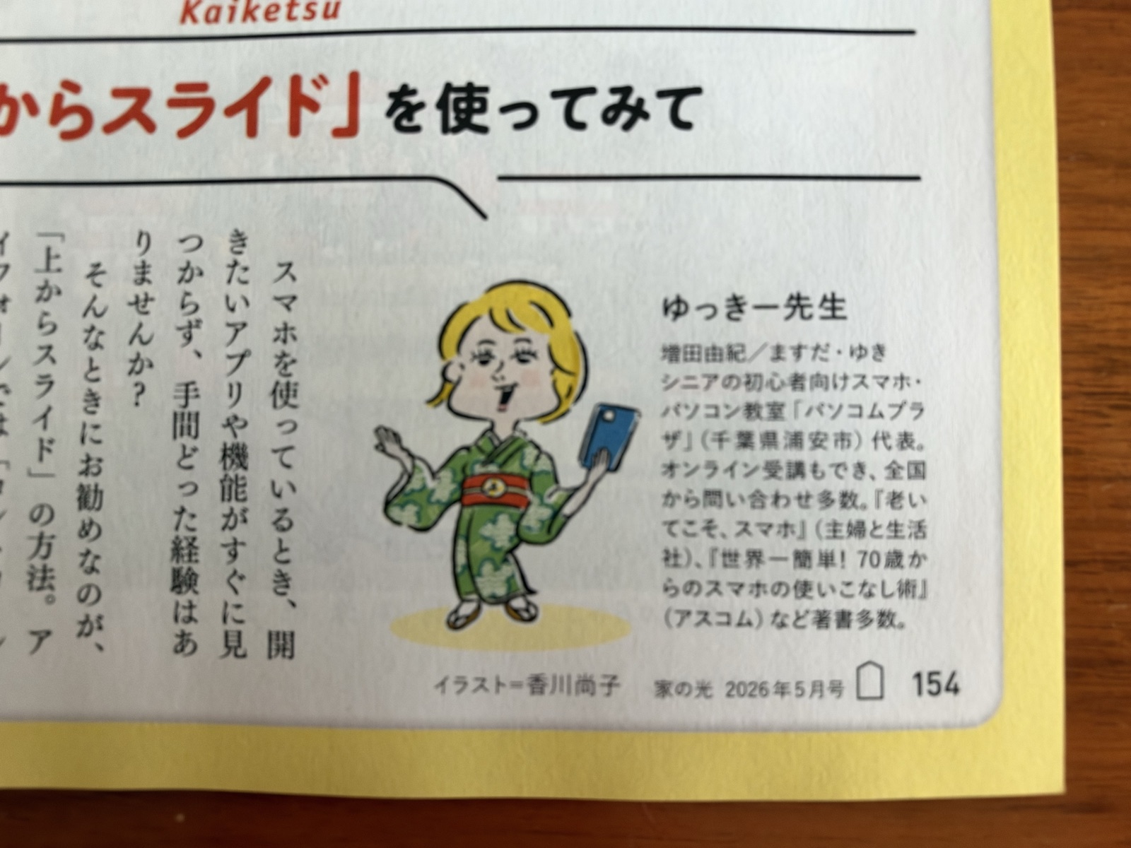 家の光2026年5月号　ゆっきー先生のスマホ相談室の誌面