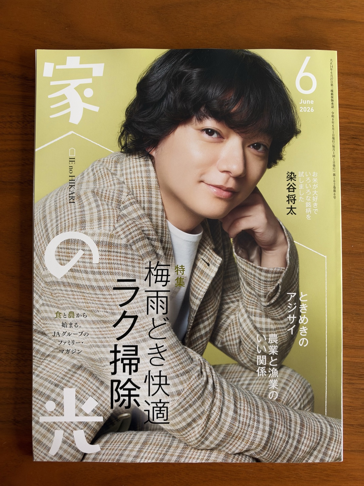 家の光2026年6月号の表紙