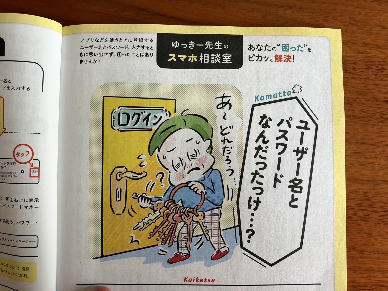ゆっきー先生のスマホ相談室 ユーザー名とパスワードなんだったっけ……?