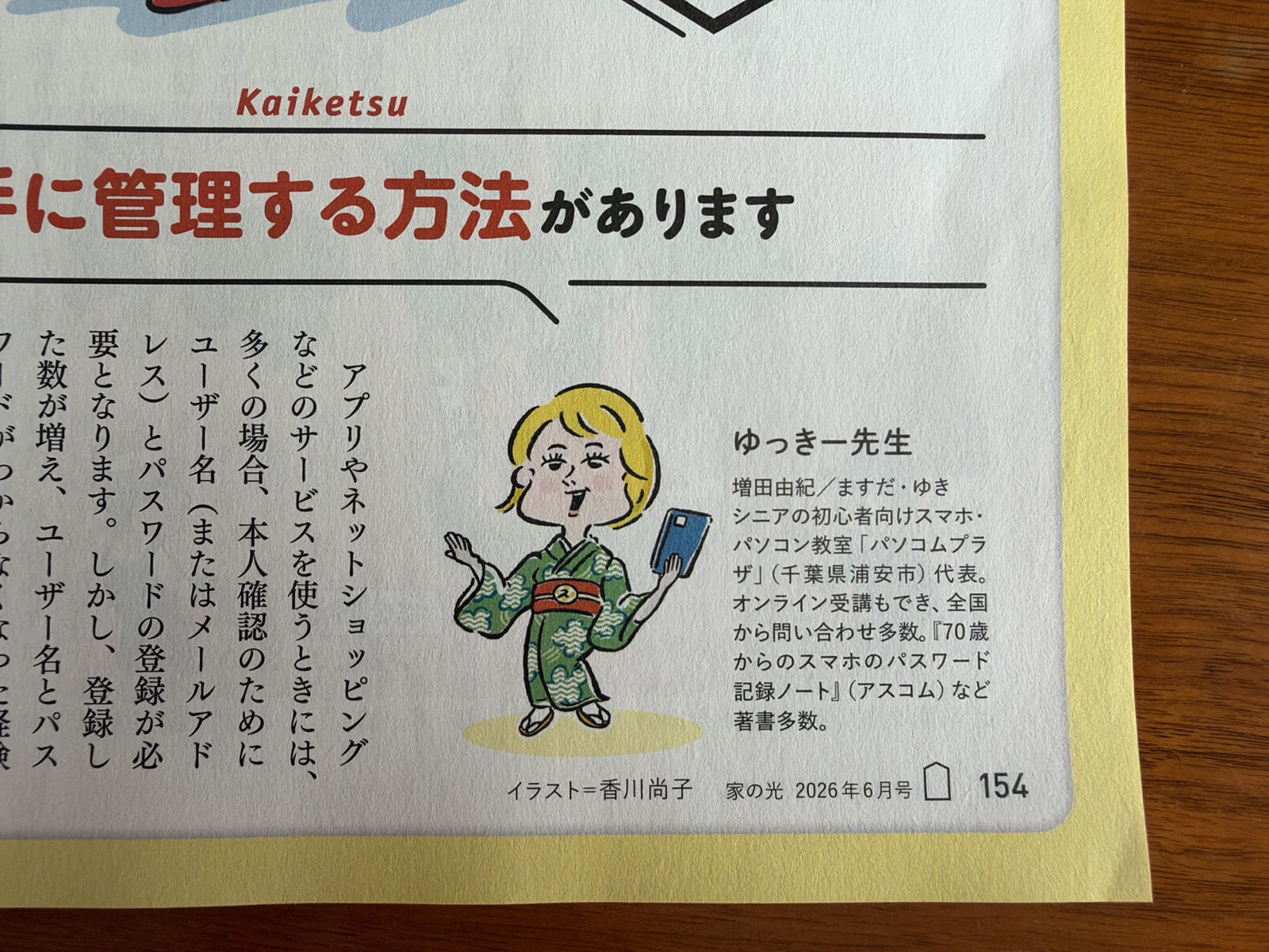 家の光2026年6月号 ゆっきー先生のスマホ相談室の誌面