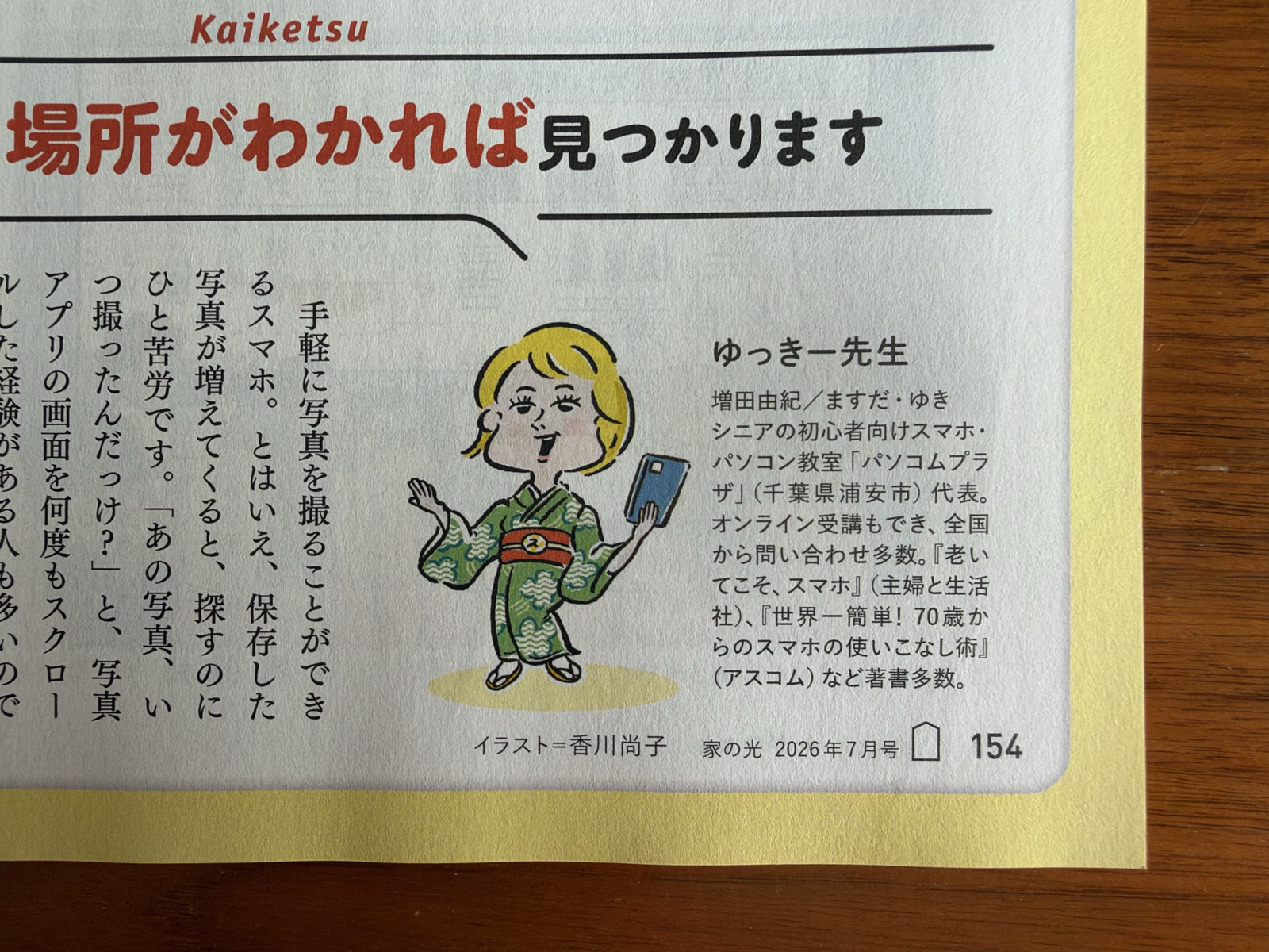 家の光2026年7月号　ゆっきー先生のスマホ相談室の誌面