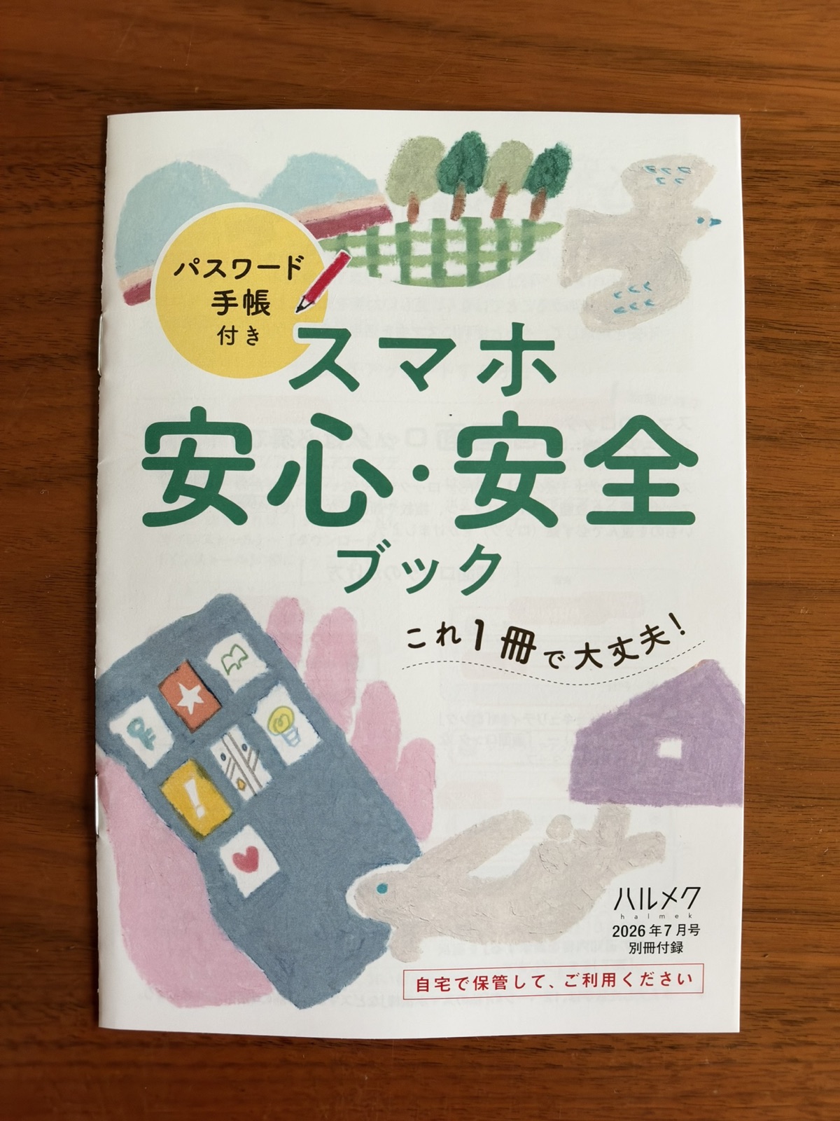 ハルメク2026年7月号 別冊付録 スマホ安心・安全ブック