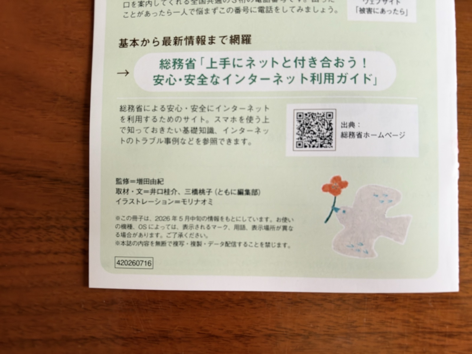スマホ安心・安全ブックの監修クレジット
