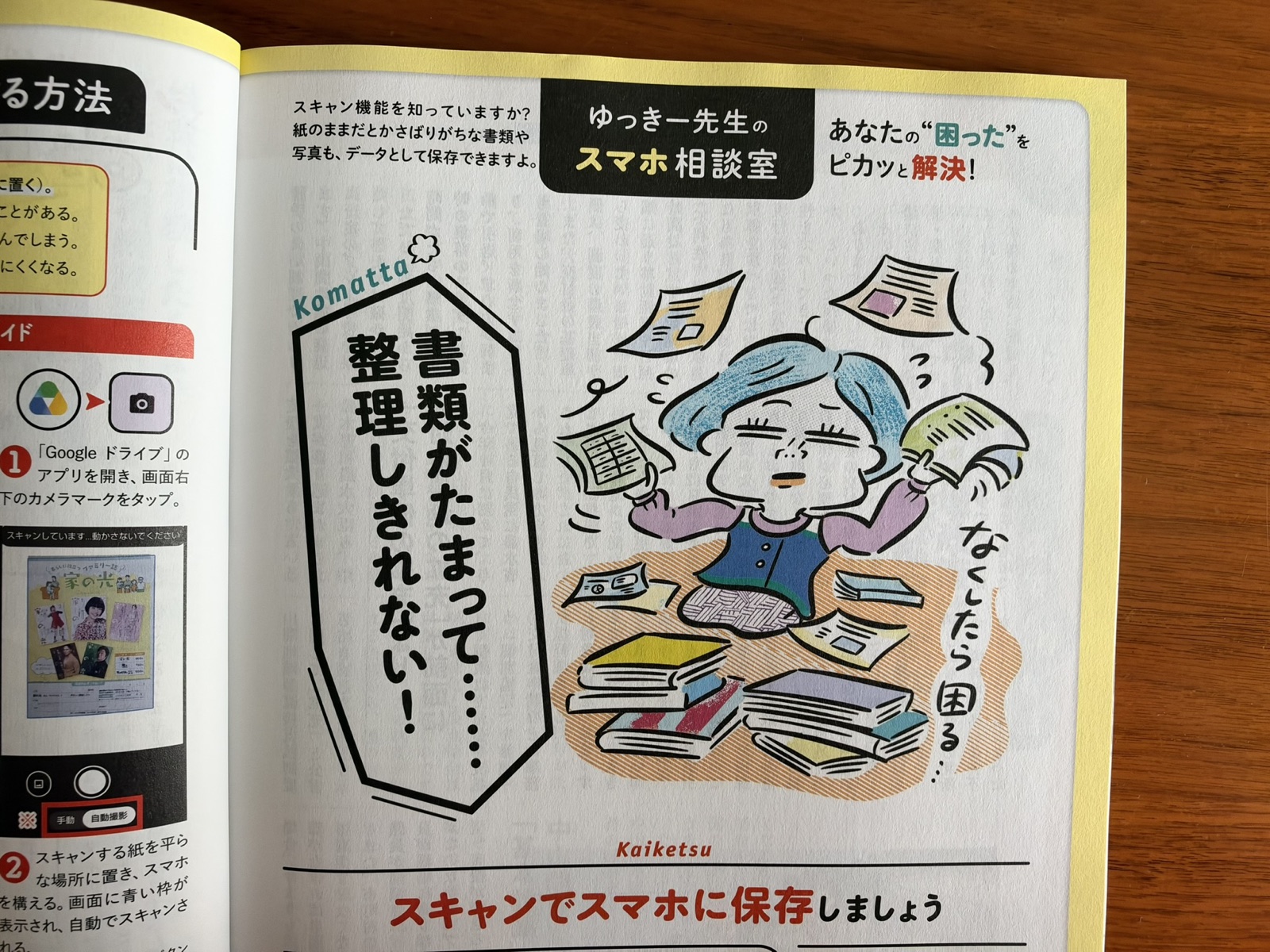 ゆっきー先生のスマホ相談室　書類がたまって整理しきれない！