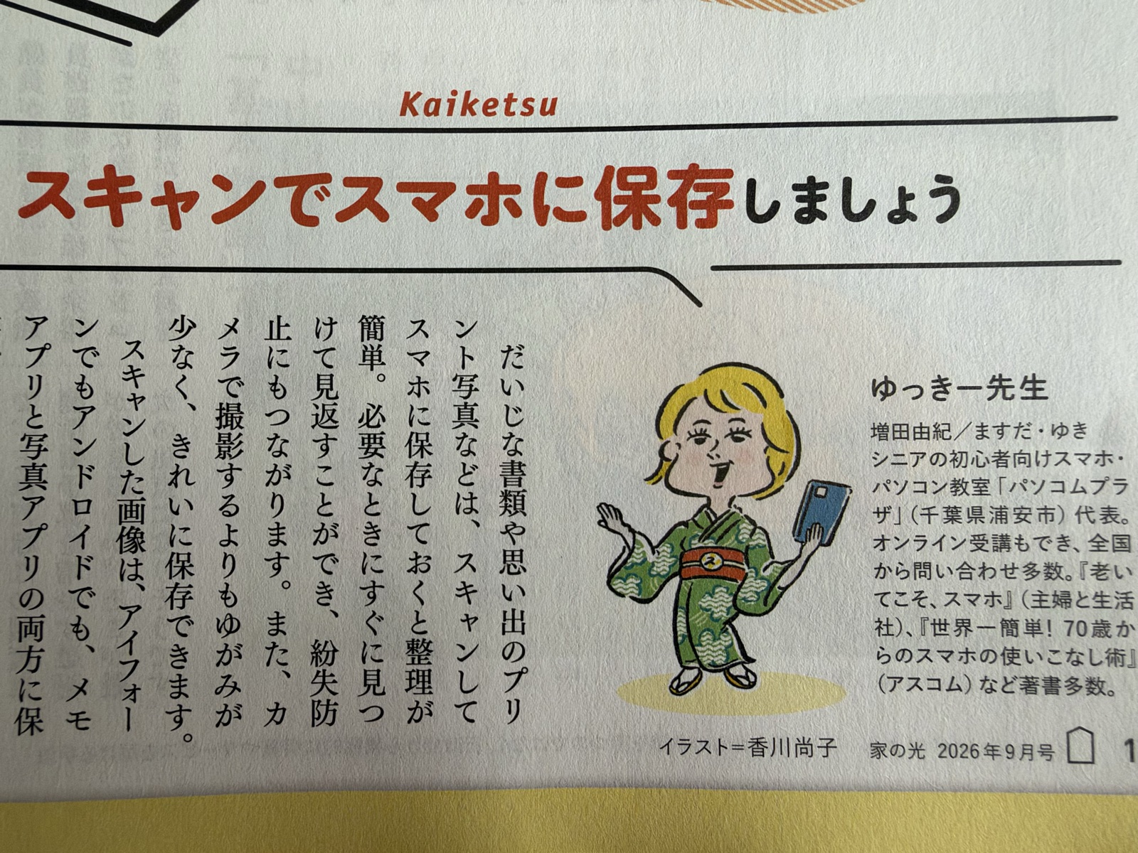 家の光2026年9月号　ゆっきー先生のスマホ相談室の誌面