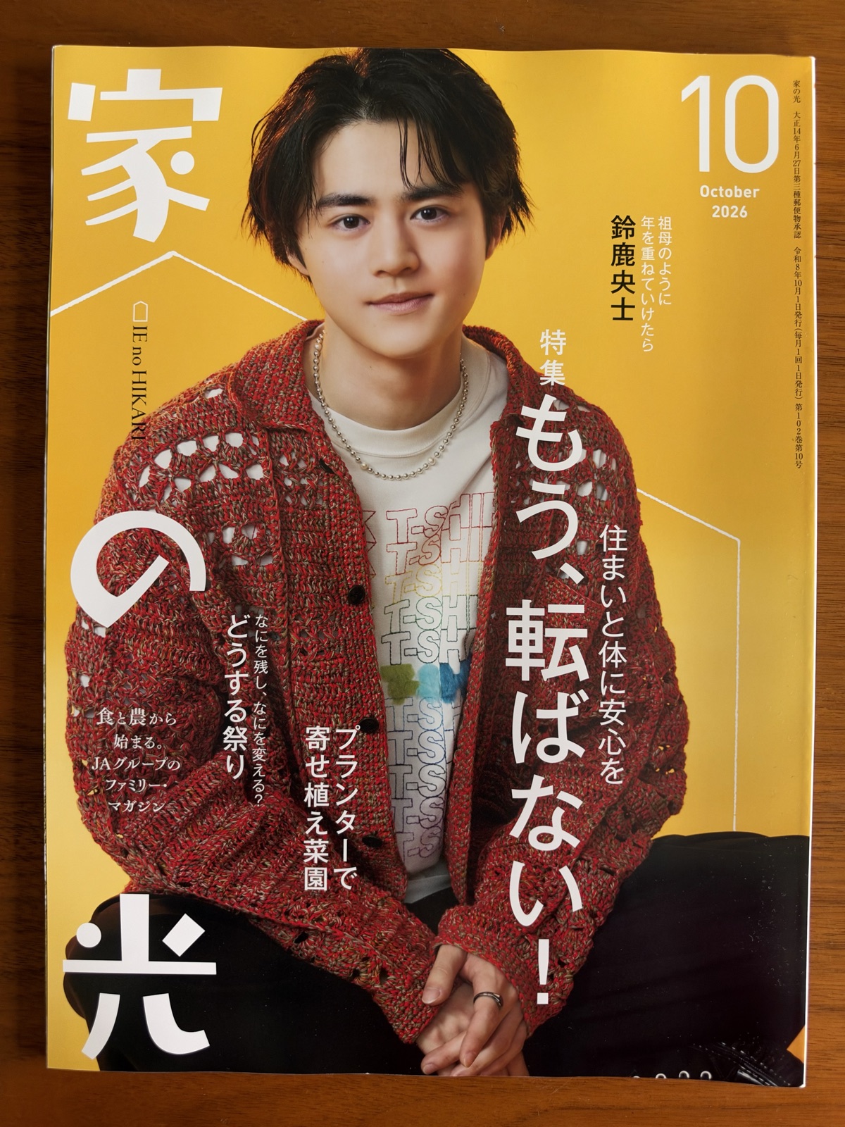 家の光2026年10月号の表紙