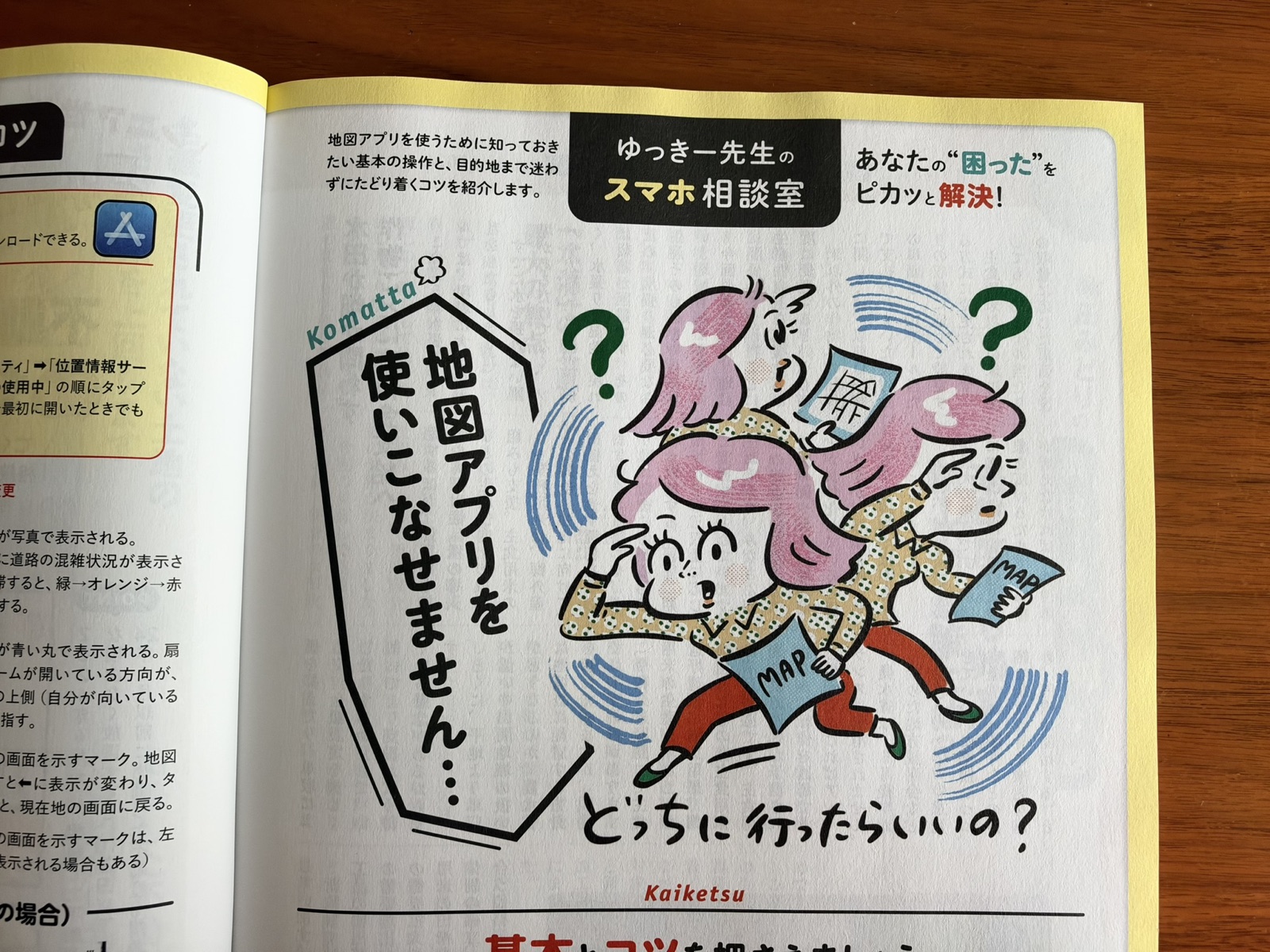 ゆっきー先生のスマホ相談室 地図アプリを使いこなせません……どっちに行ったらいいの?