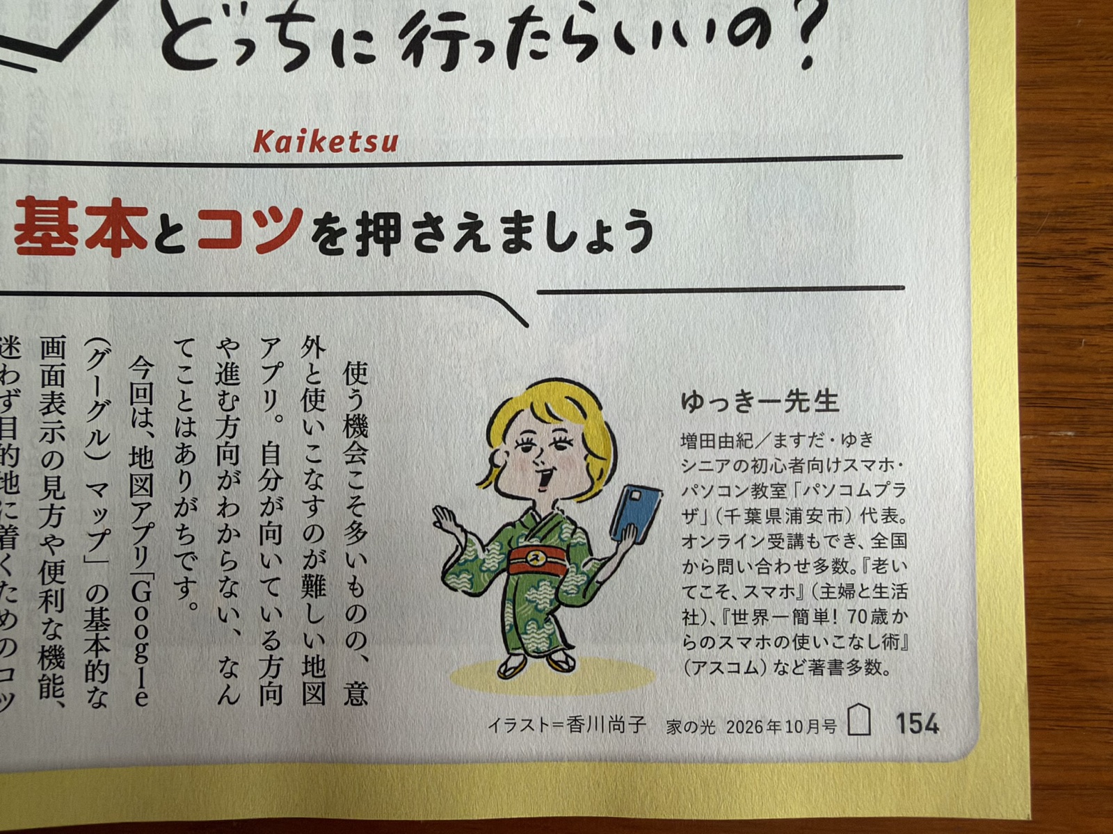 家の光2026年10月号 ゆっきー先生のスマホ相談室の誌面