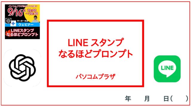 ウェビナー「LINEスタンプなるほどプロンプト」