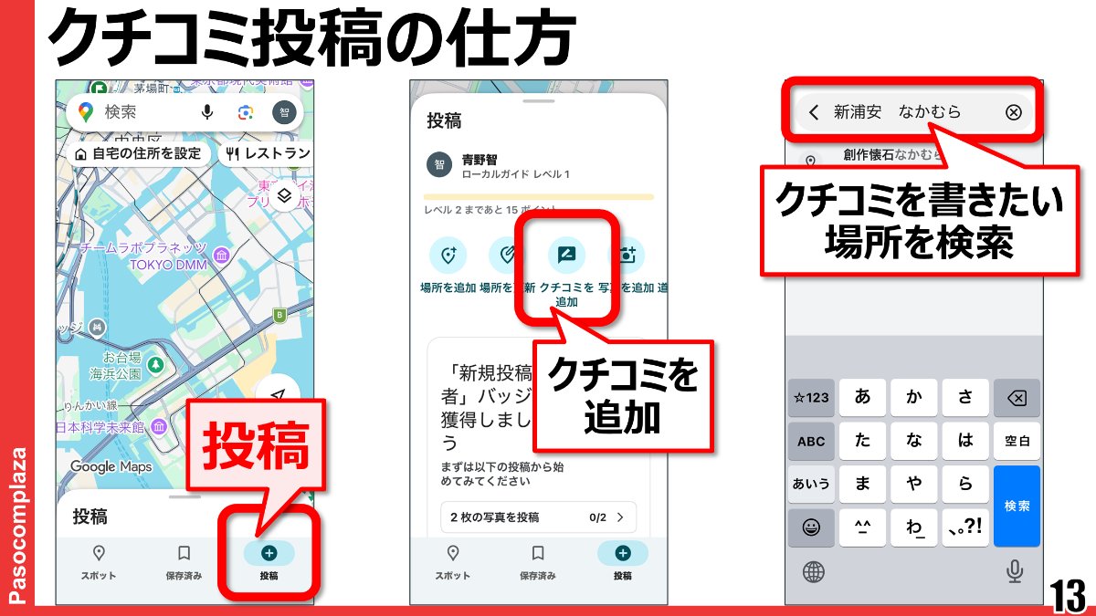 Googleマップ 口コミ投稿の仕方