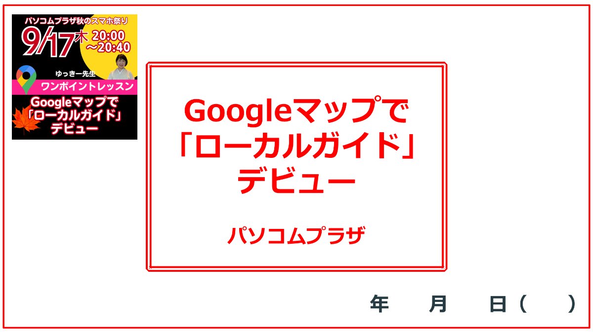 Googleマップで「ローカルガイド」デビュー