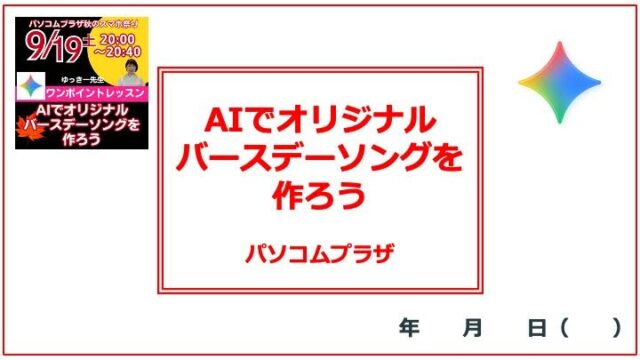 AIでオリジナルバースデーソングを作ろう ワンポイントレッスン