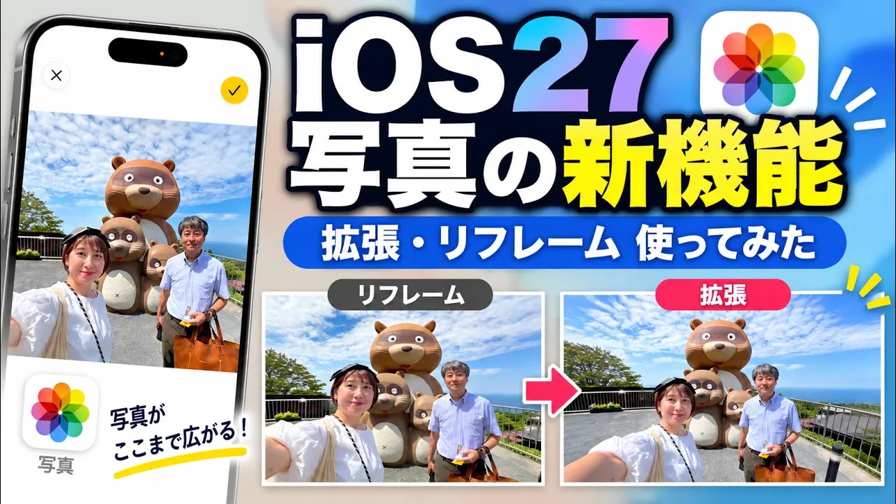 iOS27 写真アプリのAI編集機能