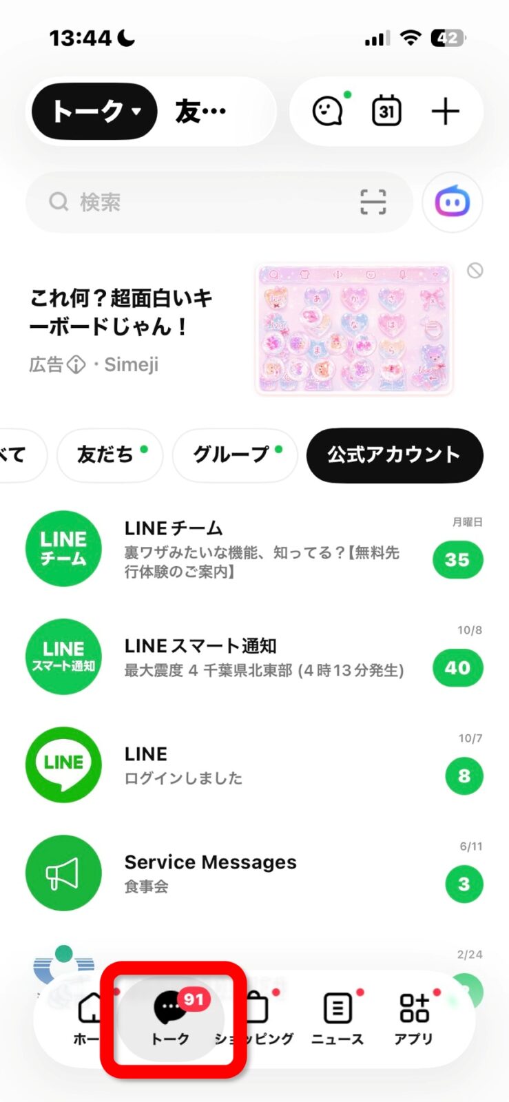 JR東日本 Chat Botの画面