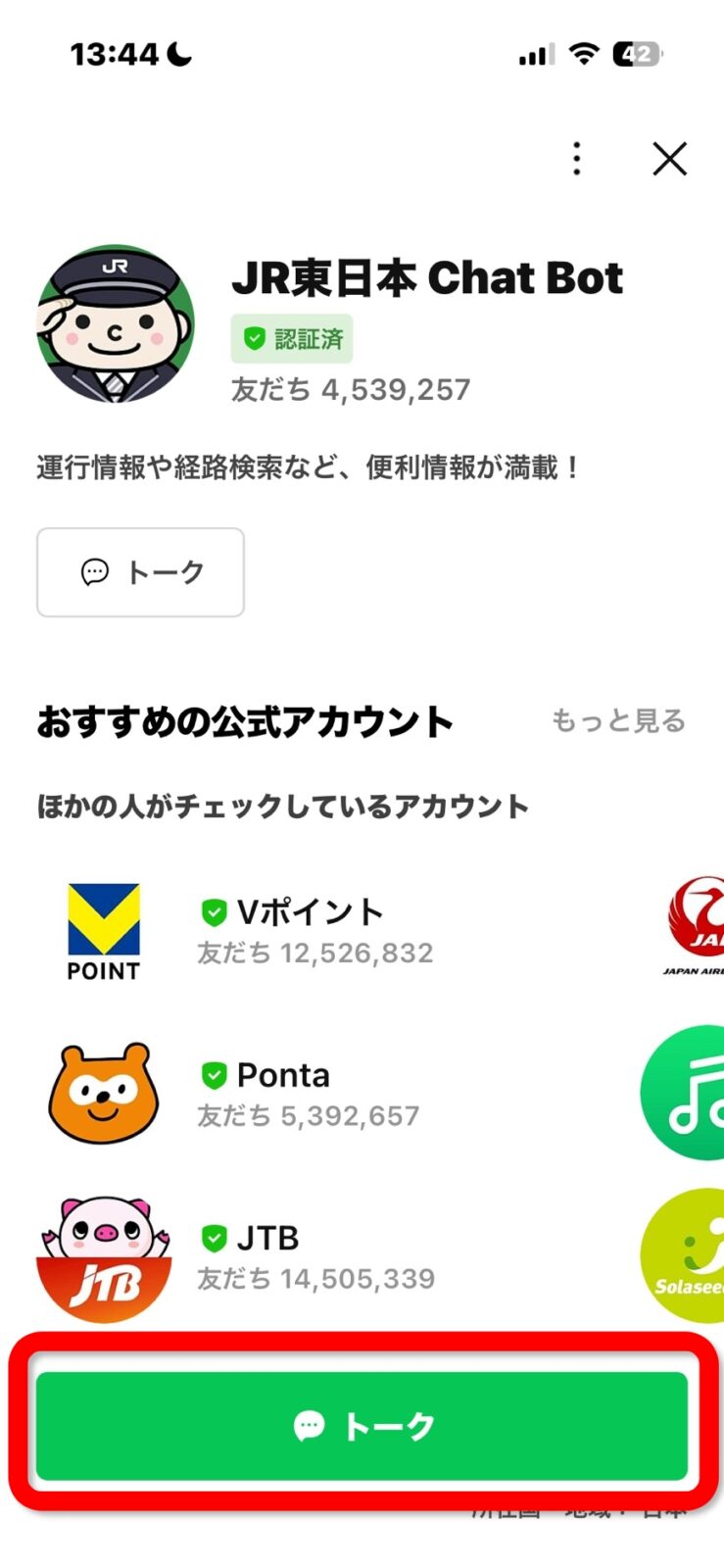JR東日本 Chat Botの画面