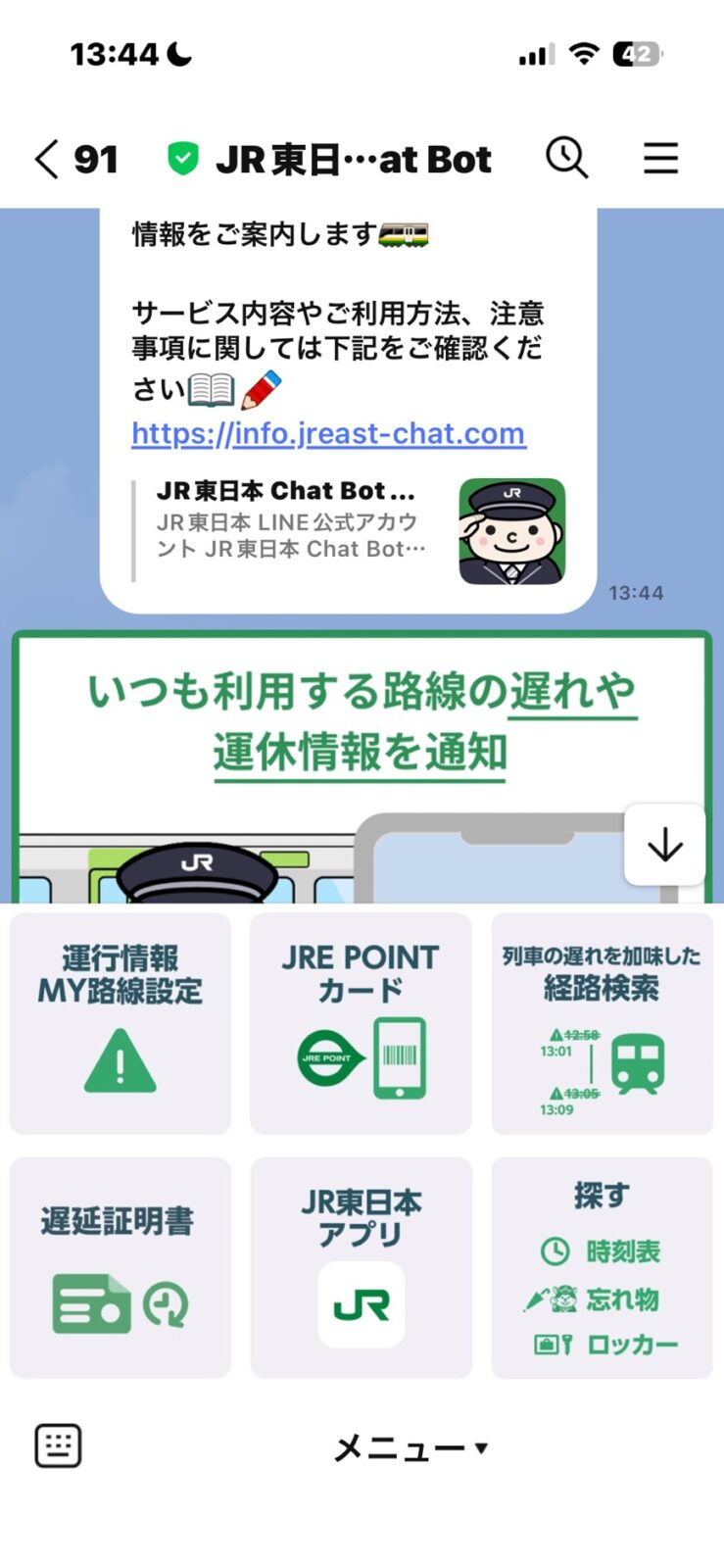 JR東日本 Chat Botの画面