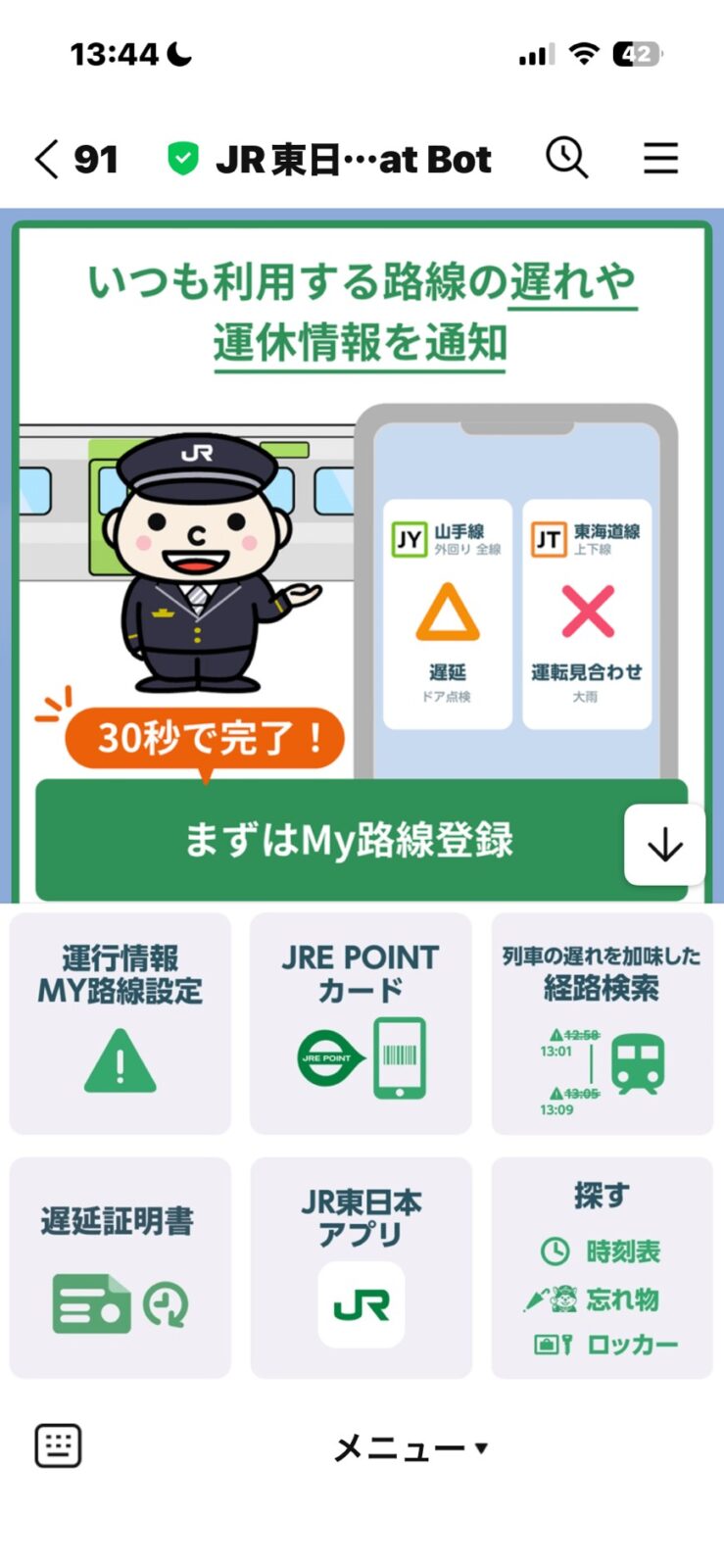 JR東日本 Chat Botの画面