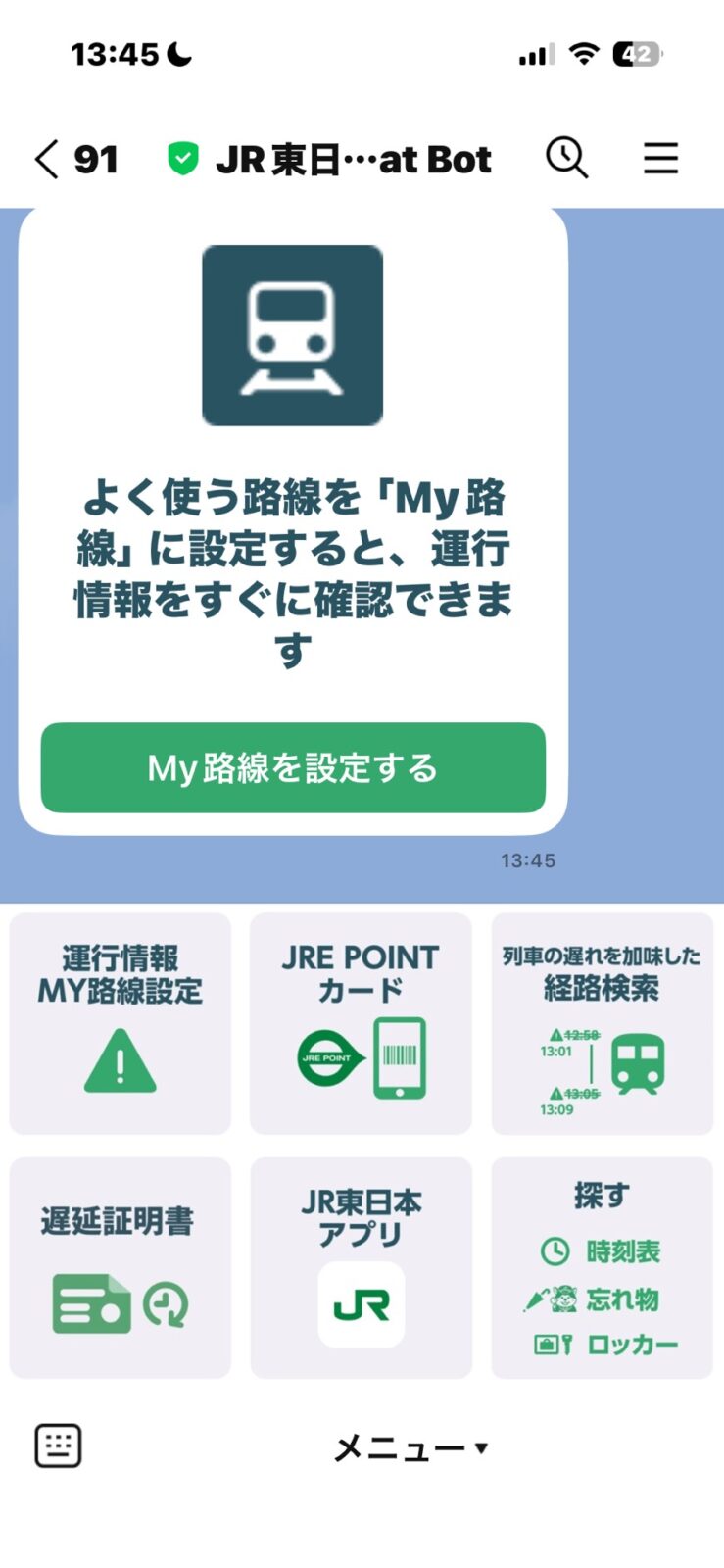 JR東日本 Chat Botの画面