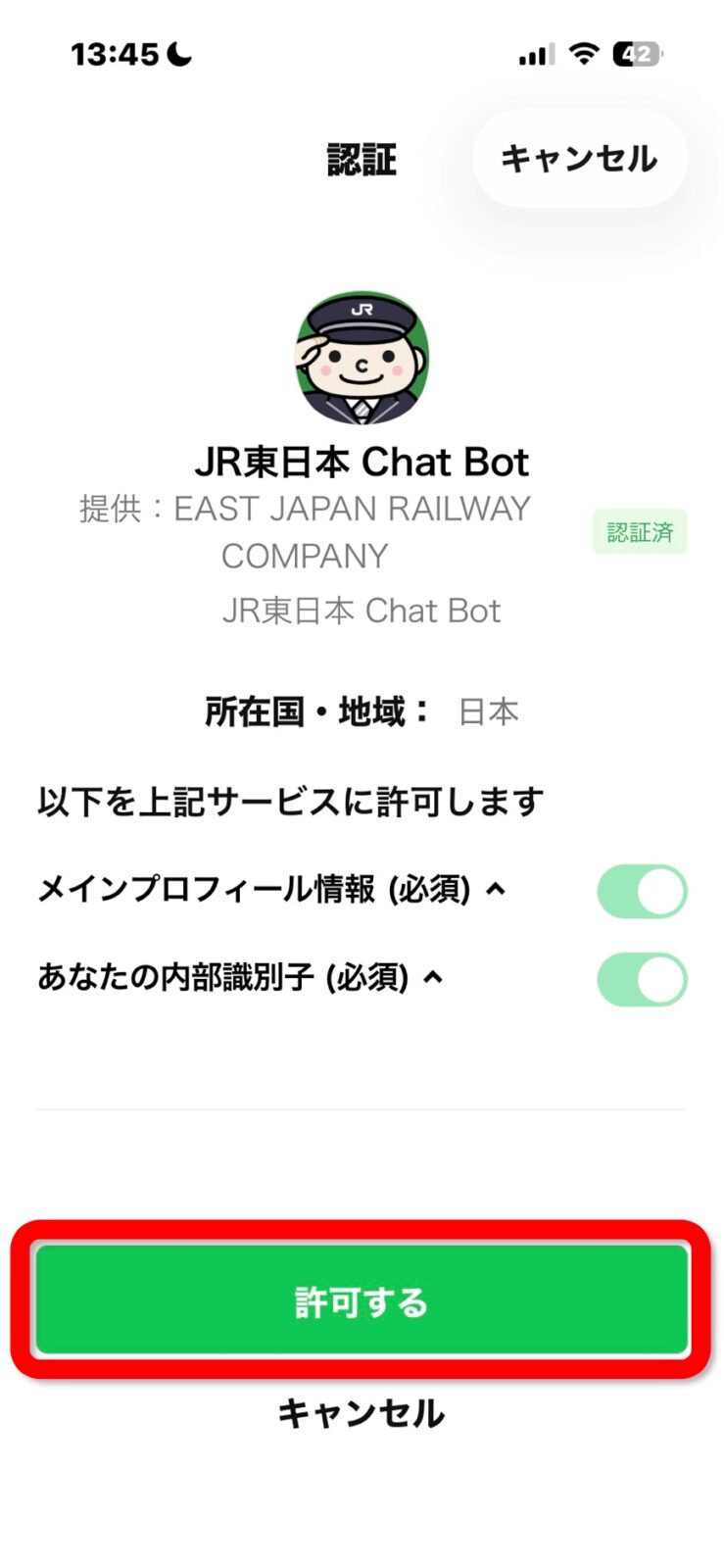 JR東日本 Chat Botの画面