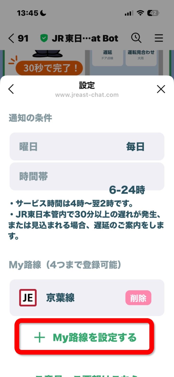 JR東日本 Chat Botの画面