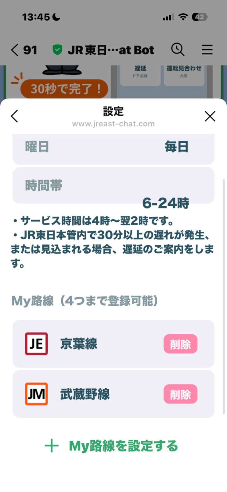 JR東日本 Chat Botの画面