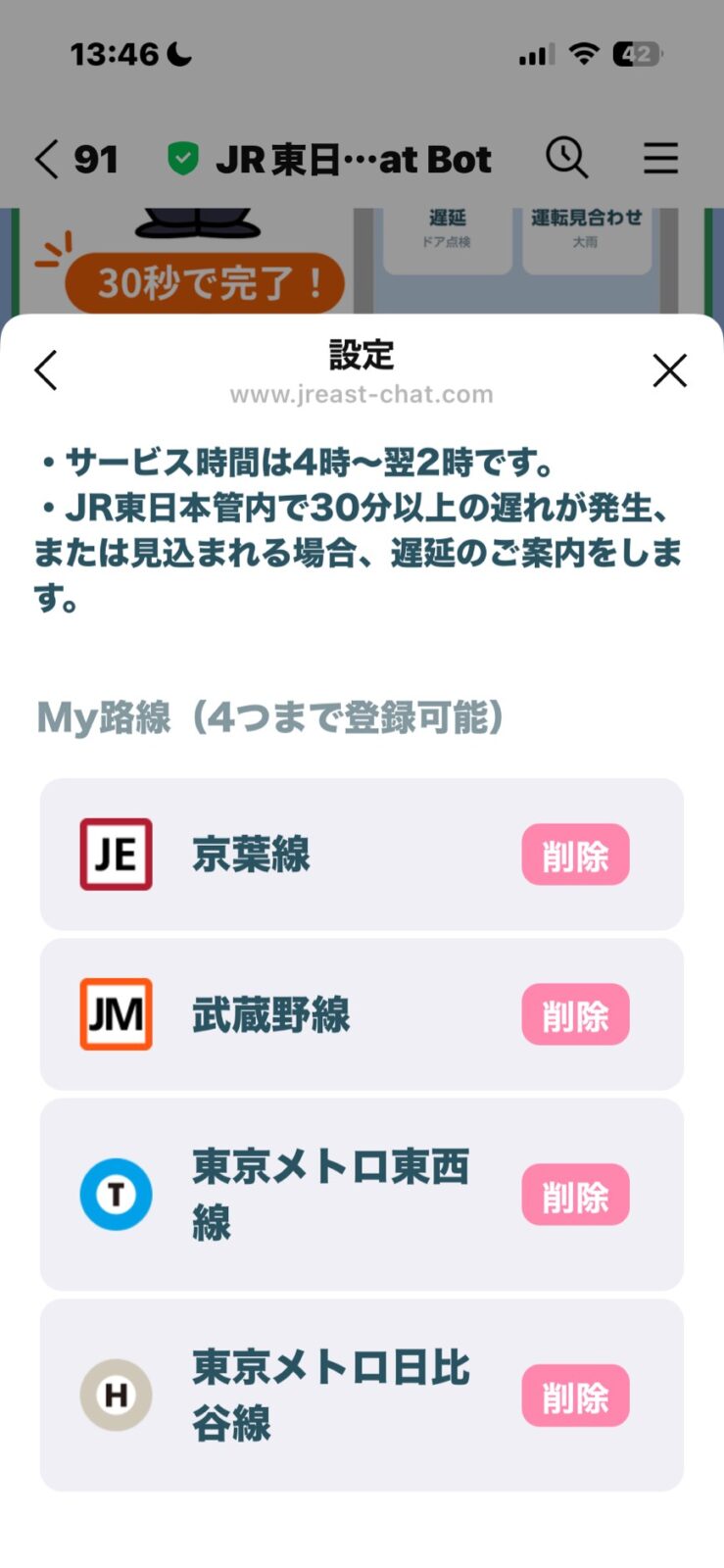 JR東日本 Chat Botの画面