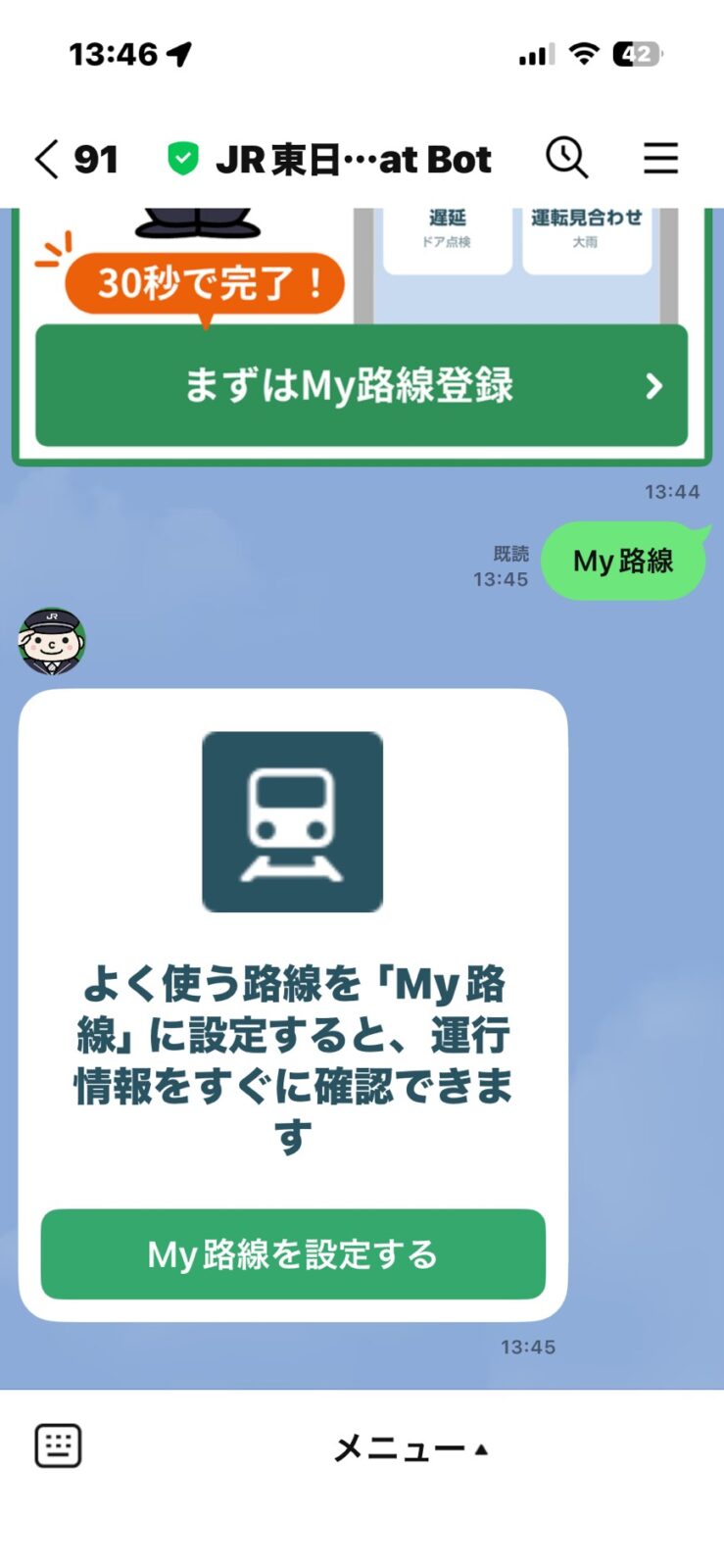 JR東日本 Chat Botの画面