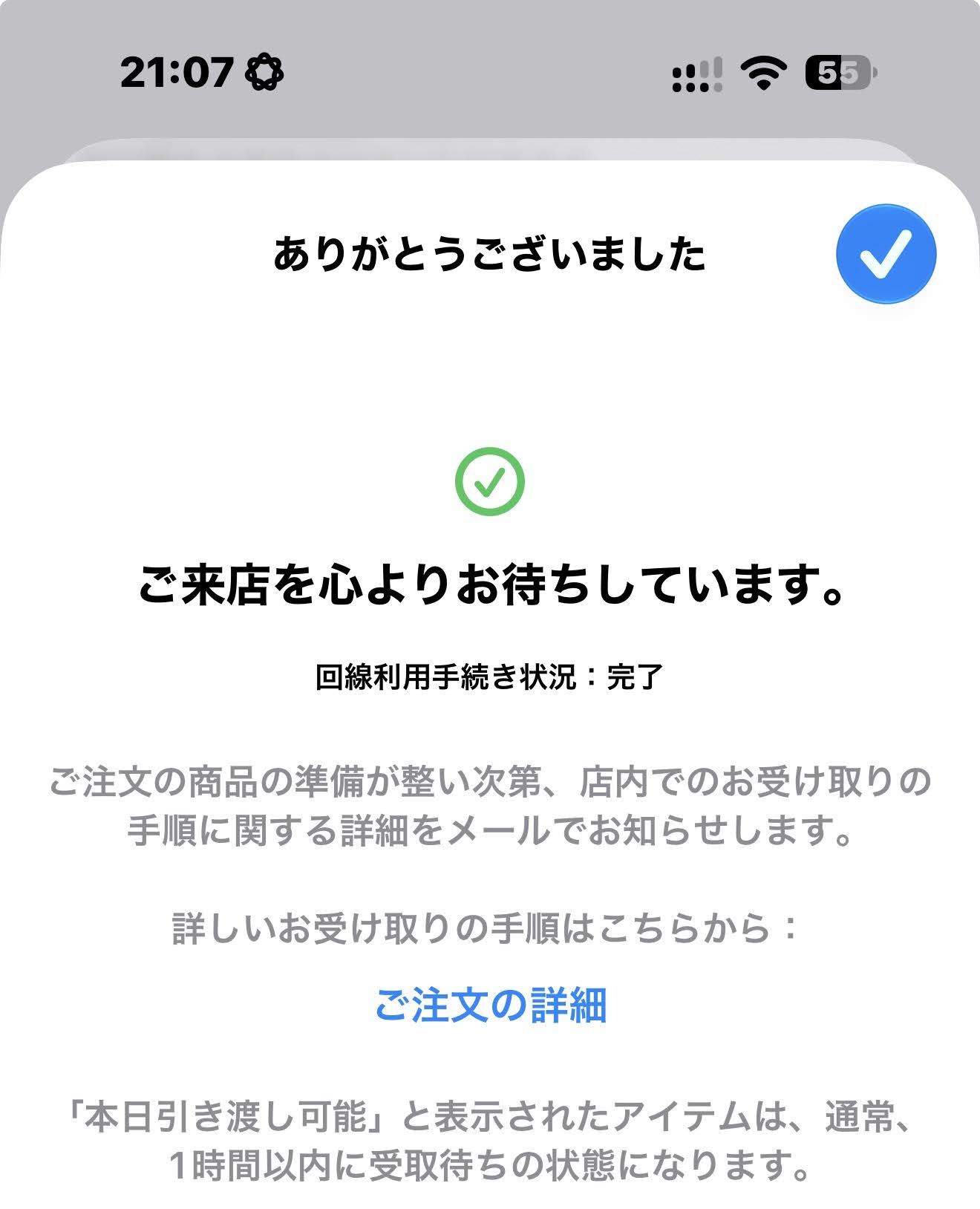 iPhoneからの予約が完了した画面