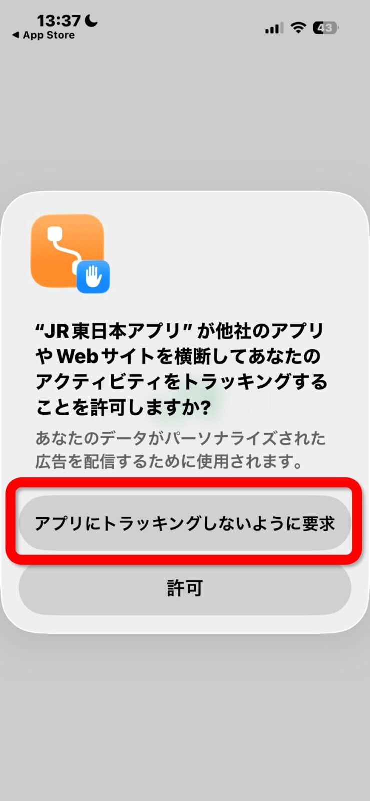 JR東日本アプリ トラッキングの確認画面