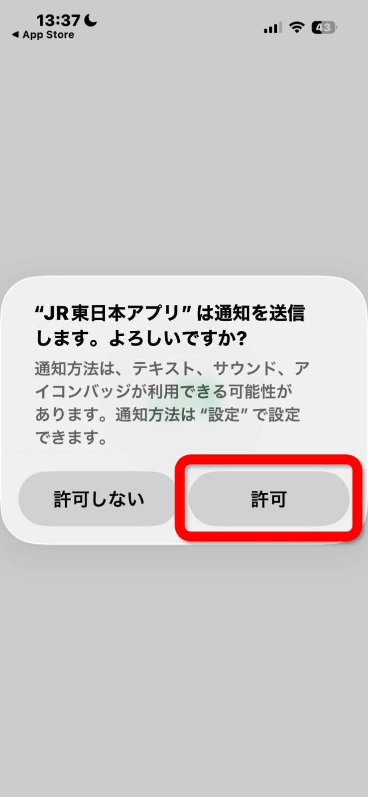 JR東日本アプリ 通知の確認画面