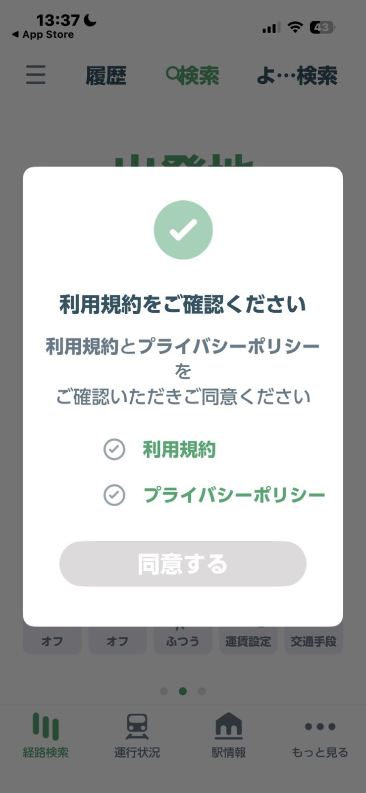 JR東日本アプリ 利用規約の確認画面