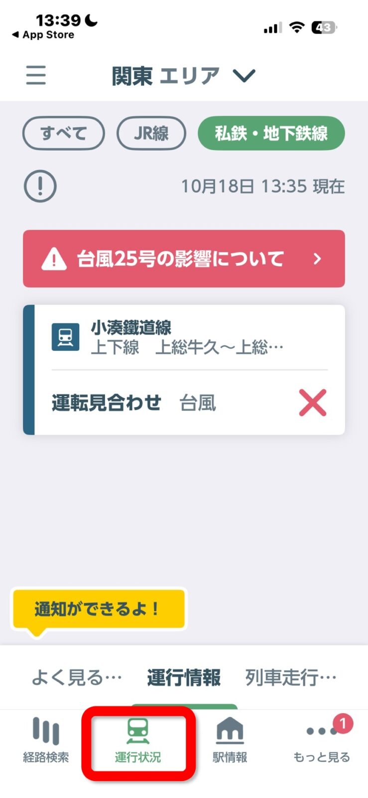 私鉄・地下鉄線の運行状況