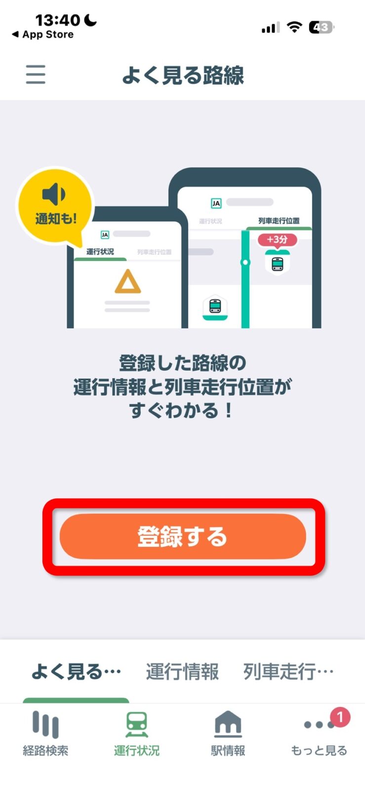 よく見る路線 登録する